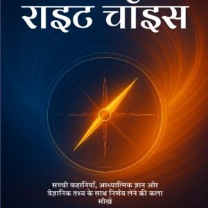 (Hindi) THE POWER OF RIGHT CHOICES: MASTER THE ART OF DECISION MAKING WITH TRUE STORIES, SPIRITUAL WISDOM & SCIENTIFIC RESEARCH (Copy)